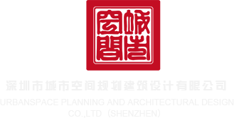 操B黄色网深圳市城市空间规划建筑设计有限公司